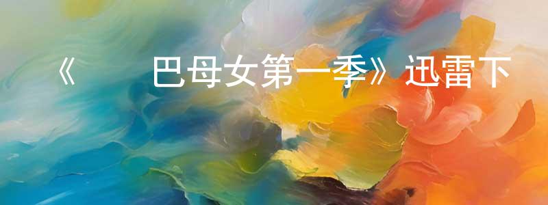 鮑軍軍的動漫綜藝大全,《馬薩巴母女第一季》迅雷下載/在線觀看-都市情感-美劇天堂